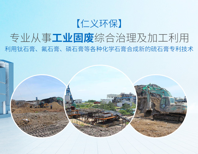 湖南仁义环保建材科技有限公司_工业固废综合治理_处理化工业_废料加工利用环保企业